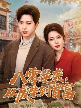 八零逆袭，从废柴到首富封面图