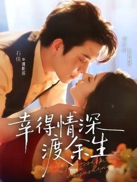 幸得情深渡余生封面图