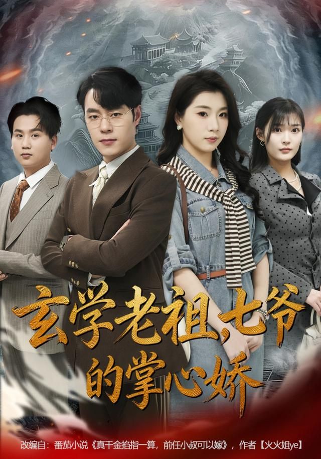 玄学老祖，七爷的掌心娇