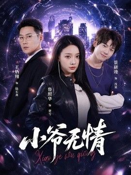 小爷无情封面图