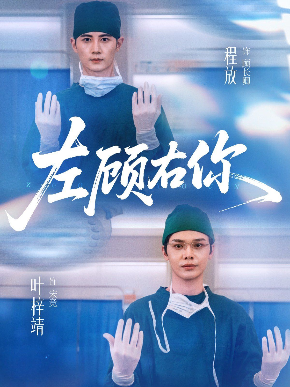 左顾右你