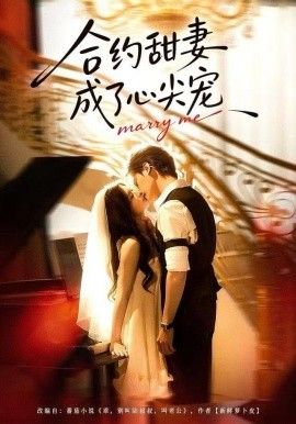 合约甜妻成了心间宠