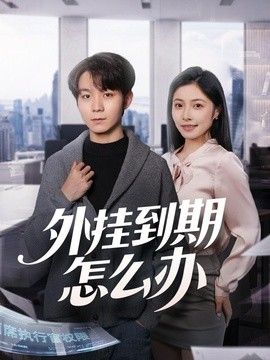 外挂到期怎么办封面图