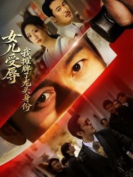 女儿受辱，我摊牌了龙头身份封面图