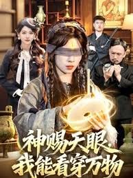 神赐天眼，我能看穿万物封面图
