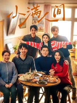 小满人间封面图