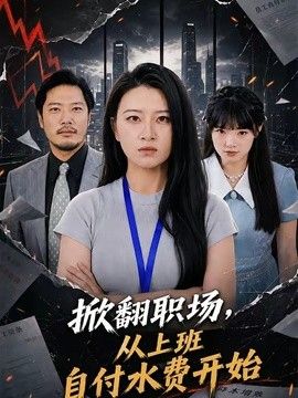 掀翻职场，从上班自付水费开始封面图