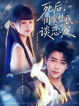 死后，闺蜜替我谈恋爱封面图