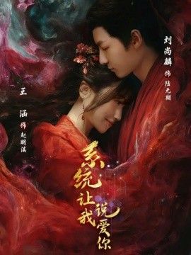 系统让我说爱你