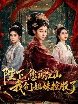 陛下，您的江山我们姐妹控股了封面图