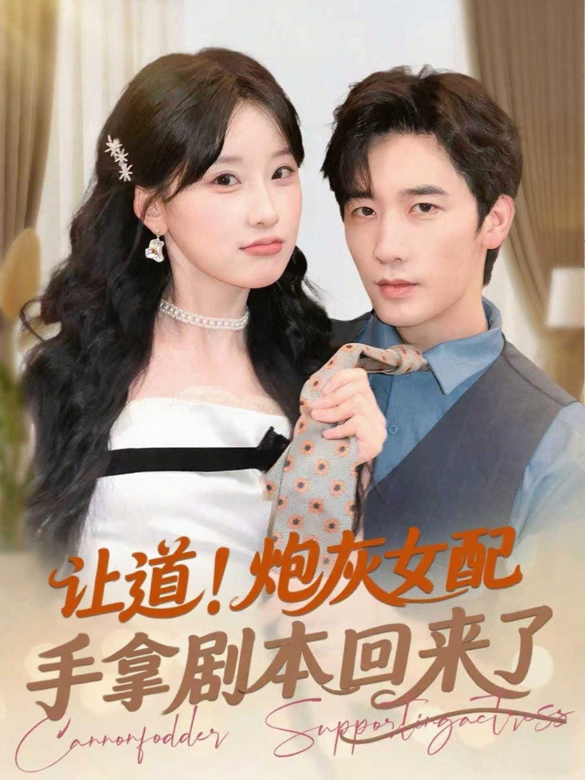 让道！炮灰女配手拿剧本回来了