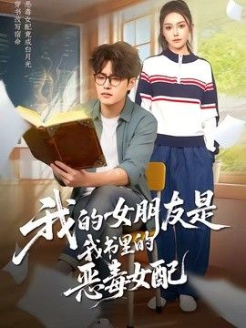 我的女朋友是我书里的恶毒女配封面图