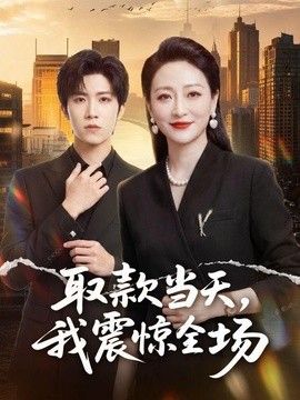 取款当天，我震惊全场封面图