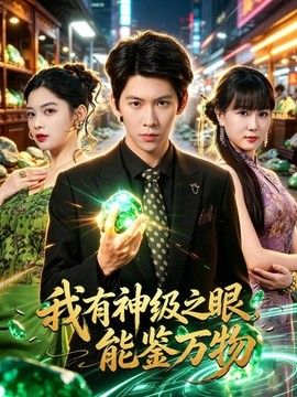 我有神级之眼，能鉴万物封面图