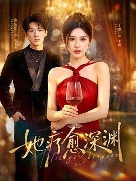 她疗愈深渊封面图