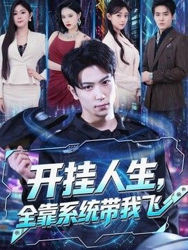 开挂人生，全靠系统带我飞封面图