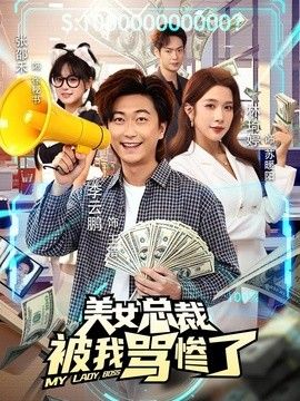 美女总裁被我骂惨了封面图