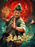 疯癫和尚之幻境传说封面图