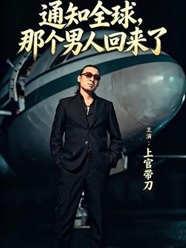 通知全球那个男人回来了封面图