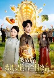 被渣后，我用灵镜带全村致富封面图
