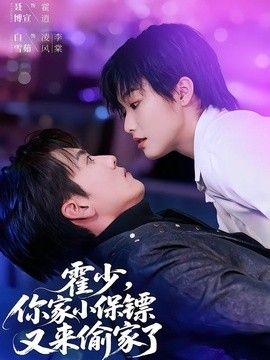 你家小保镖又来偷家了封面图