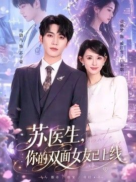 苏医生，你的双面女友已上线封面图