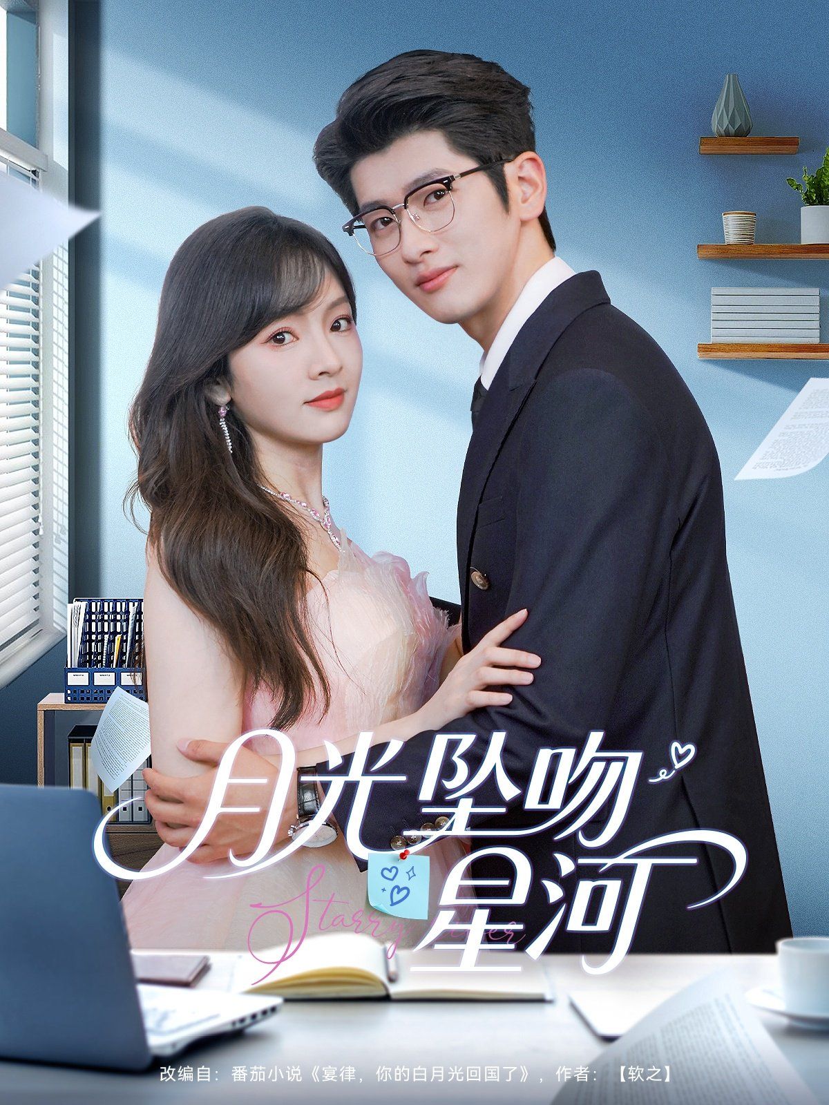 月光坠吻星河