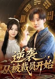 逆袭，从被裁员开始