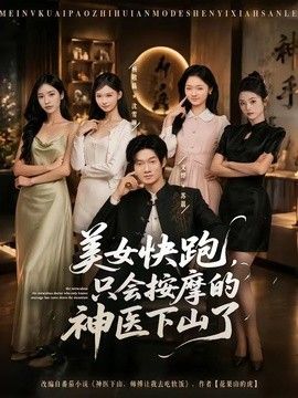 美女快跑，只会按摩的神医下山了封面图