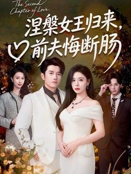 涅槃女王归来，前夫悔断肠封面图