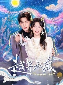 越界私藏封面图