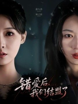 错爱后，我们结盟了封面图
