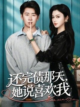 还完债那天，她说喜欢我封面图
