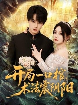 开局一口棺，术法震阴阳封面图