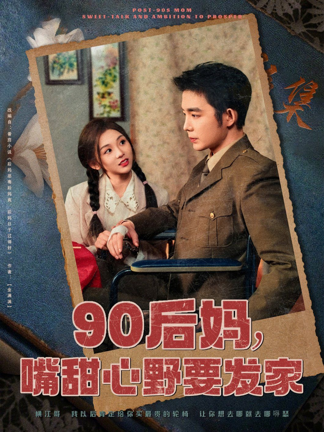 90后妈，嘴甜心野要发家封面图
