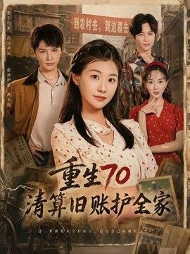 重生70清算旧账护全家封面图
