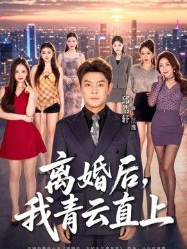 离婚后，我青云直上封面图