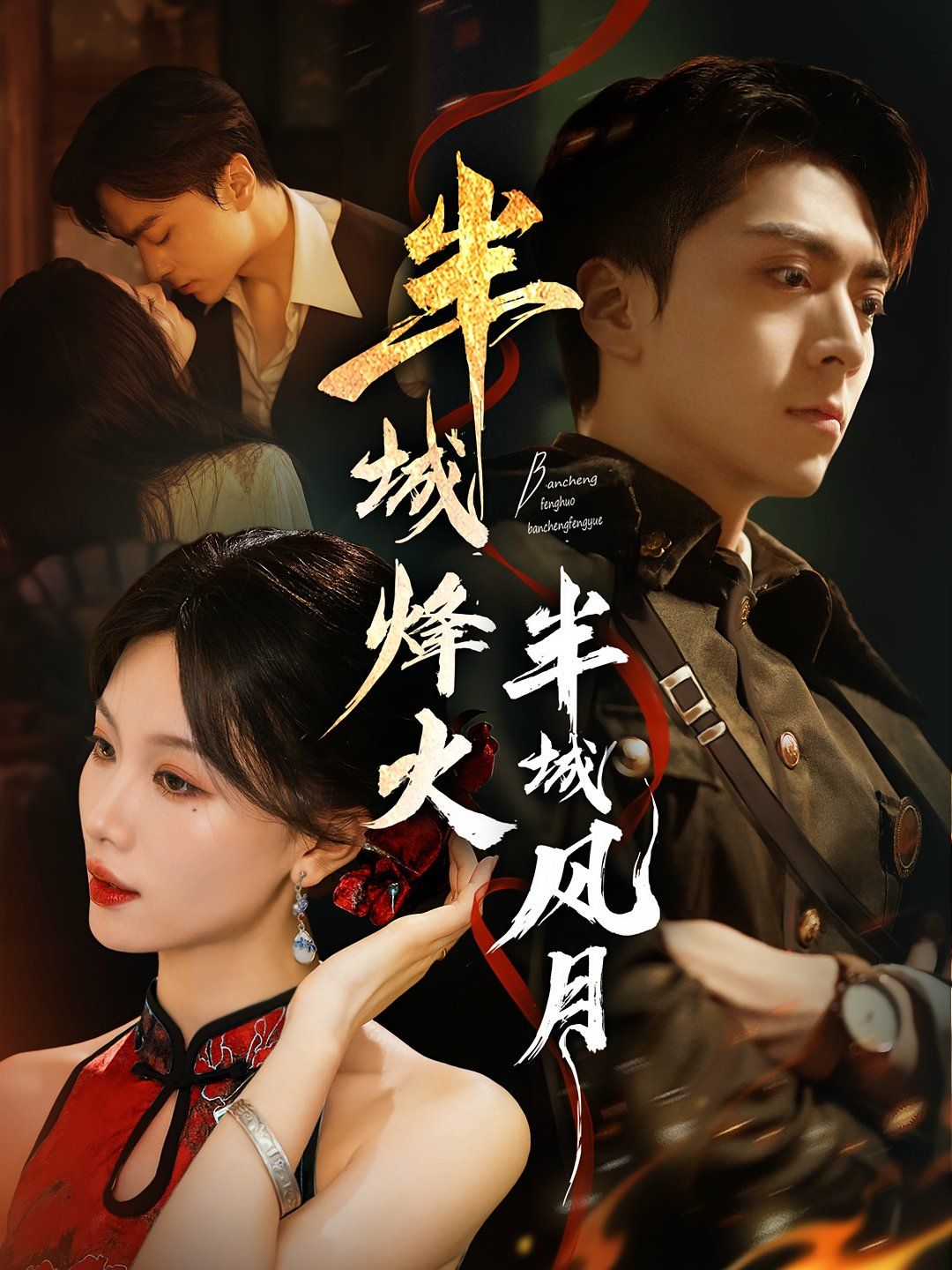 半城烽火半城风月