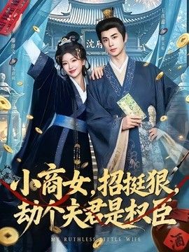小商女，招挺狠，劫个夫君是权臣封面图