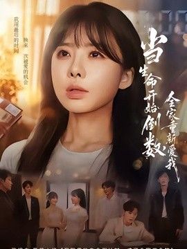 当生命开始倒数，全家重新爱我封面图