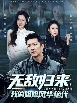无敌归来，我的姐姐风华绝代封面图