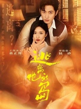 逃离他的岛封面图