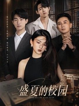 盛夏的校园封面图