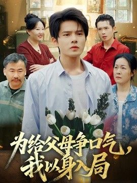 为给父母争口气，我以身入局封面图
