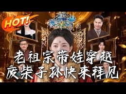 老祖宗带娃穿越，废柴子孙快来拜见封面图