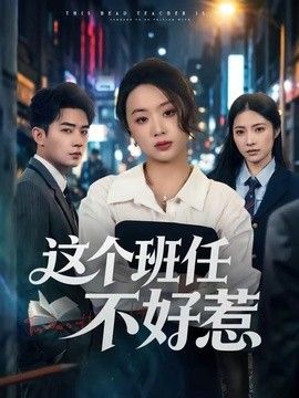 这个班任不好惹封面图