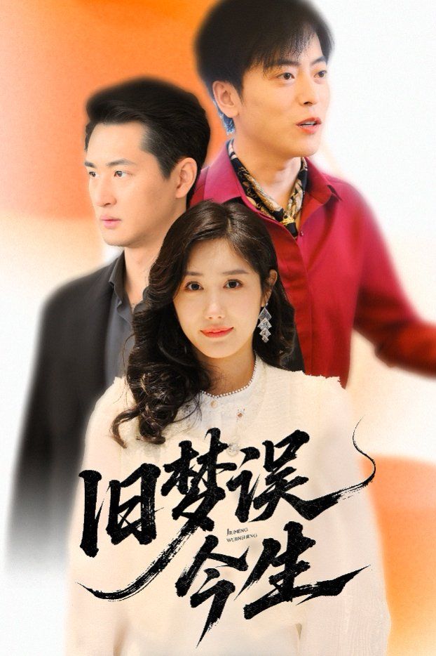 旧梦误今生