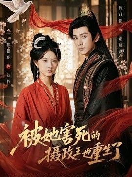 被她害死的摄政王也重生了封面图