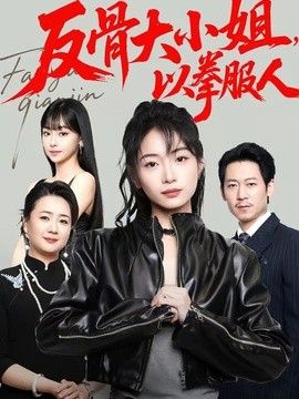 反骨大小姐，以拳服人封面图