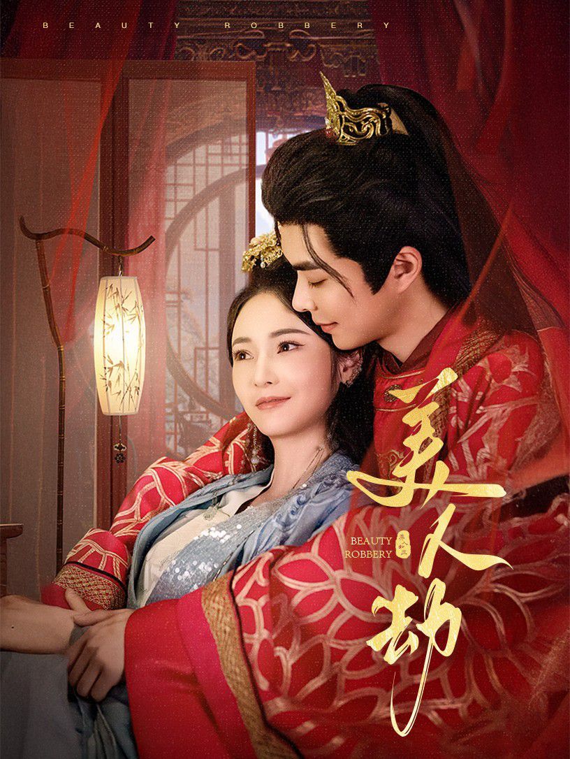 美人劫